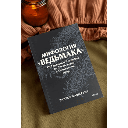 Книга "Мифология "Ведьмака". От Геральта и Йеннифэр до Дикой охоты и Сопряжения сфер. Покетбук", Виктор Кашкевич - 2