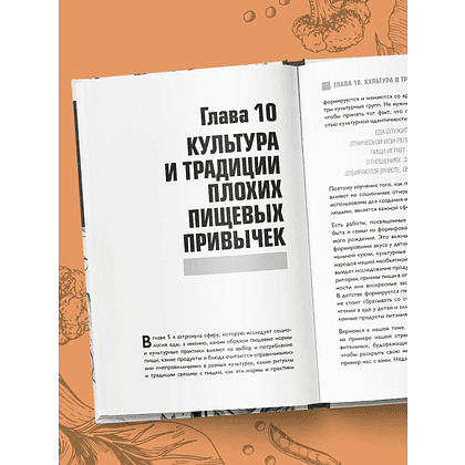 Книга "Интервью с едой. Все о том, как есть так, чтобы получать максимум пользы и удовольствия" - 6