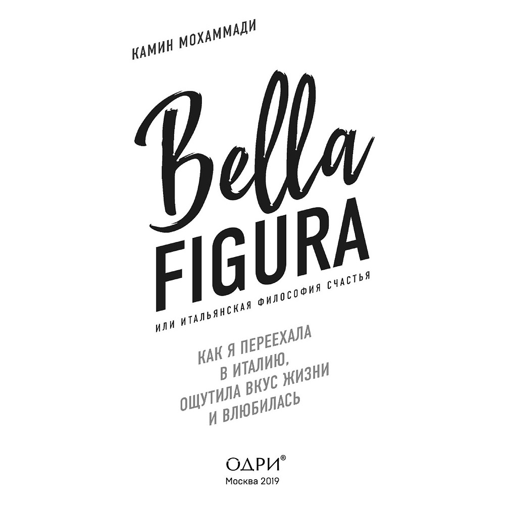 Книга "Bella Figura, или Итальянская философия счастья. Как я переехала в Италию, ощутила вкус жизни и влюбилась", Мохаммади К. - 2