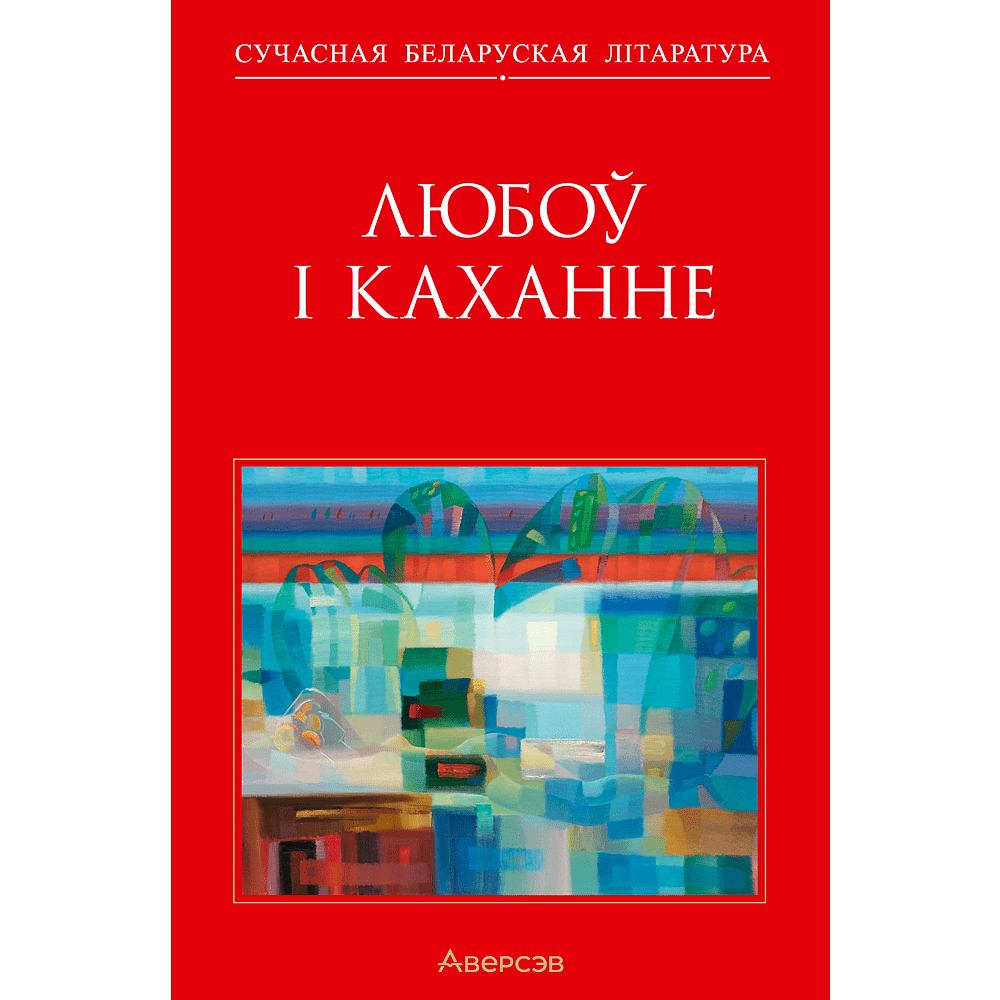 Книга "Сучасная беларуская лiтаратура. Любоў і каханне"