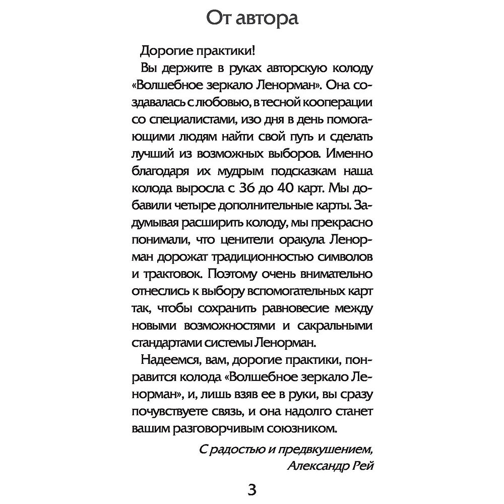 Волшебное зеркало Ленорман (40 карт и руководство для гадания), Александр Рей - 2