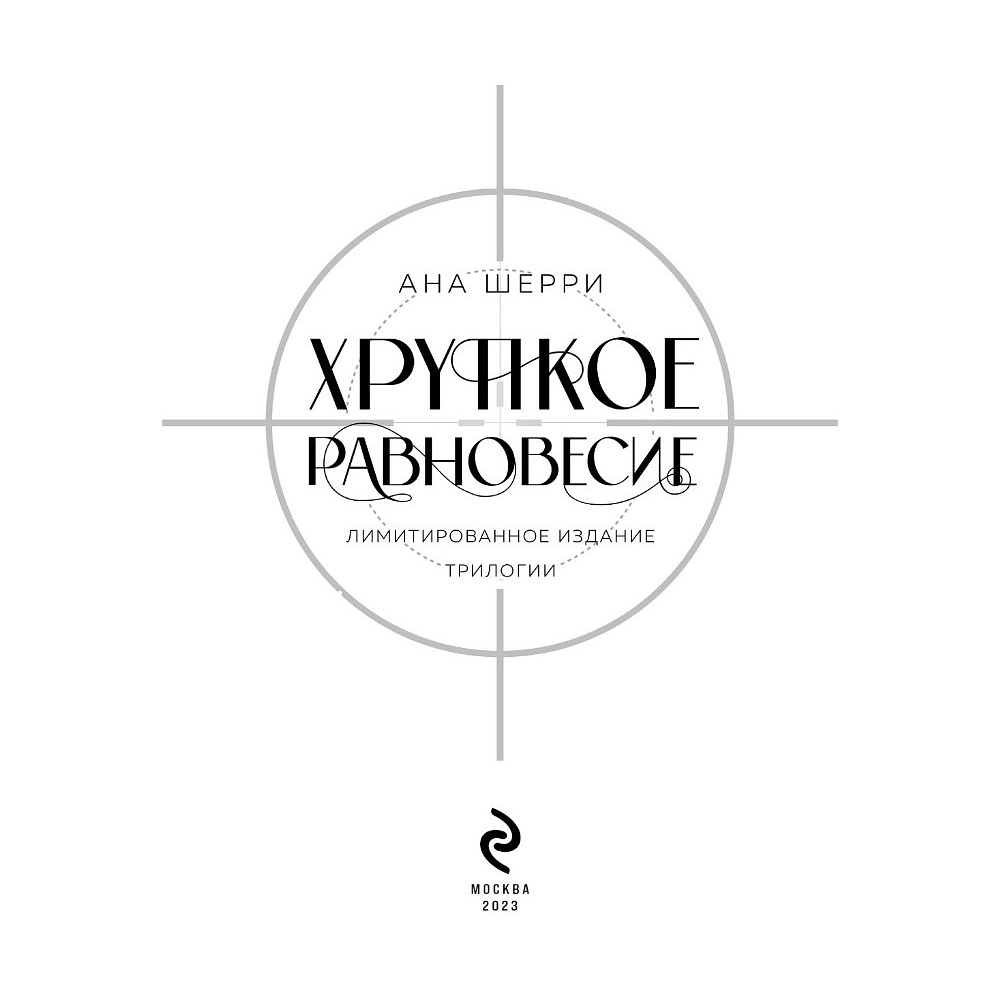 Книга "Хрупкое равновесие. Лимитированное издание трилогии", Ана Шерри - 4