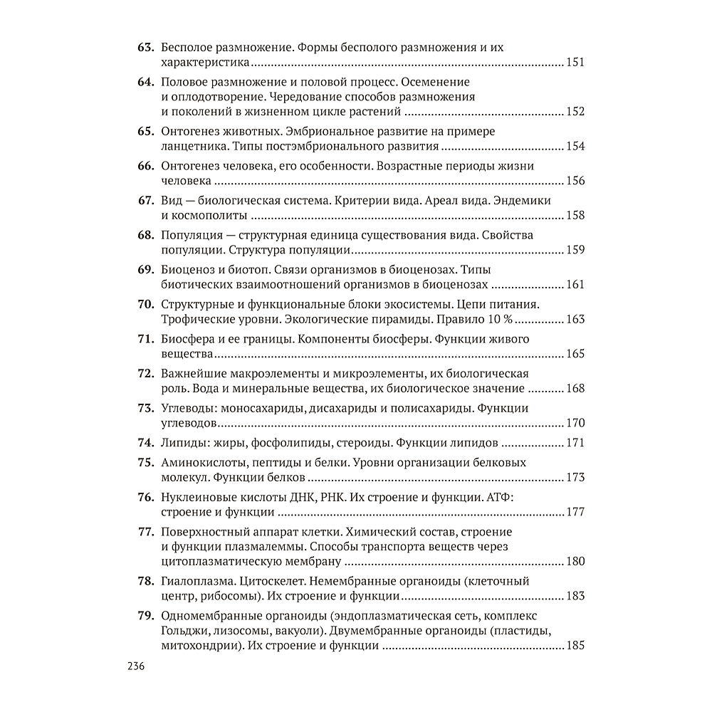 Книга "Биология для поступающих в ВУЗЫ. Подготовка к устному экзамену", Казакова М. - 10