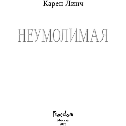 Книга "Неумолимая (#1)", Карен Линч - 2