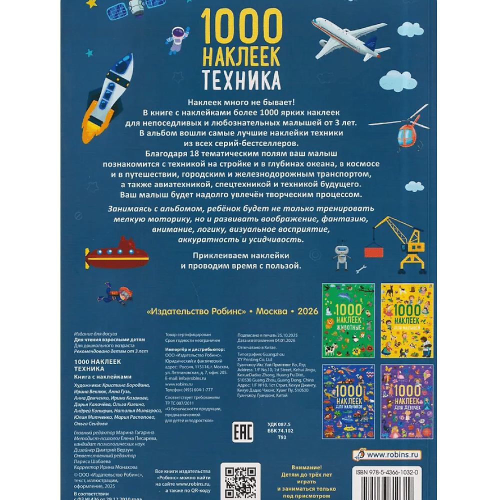 Книга "1000 наклеек. Техника" - 2