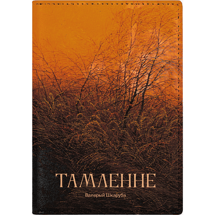 Обложка для паспорта "Томление. Валерий Шкарубо", натуральная кожа, разноцветный