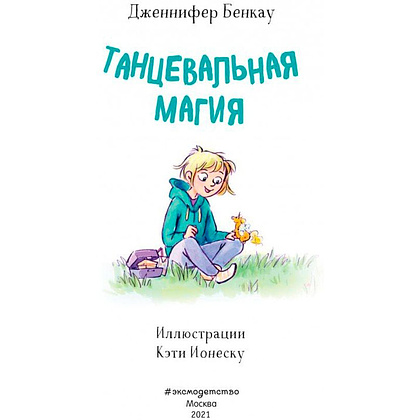Книга "Танцевальная магия (#2)", Дженнифер Бенкау - 3