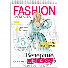 Раскраска "Fashion-раскраска. Вечерние образы"