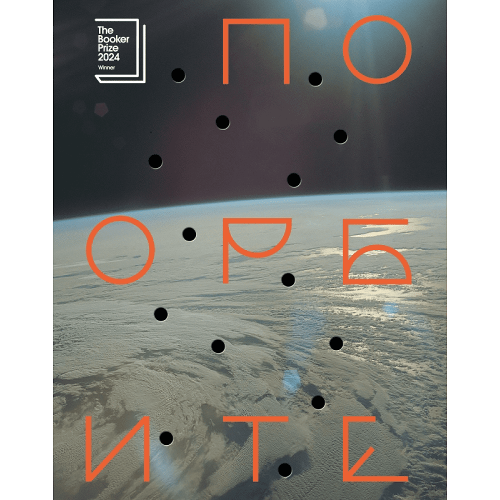 Книга "По орбите", Саманта Харви