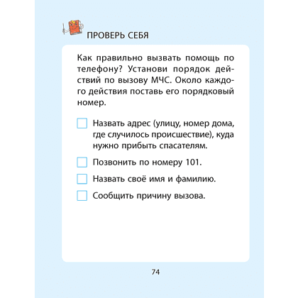 Книга "ОБЖ. 2 клас. Рабочая тетрадь", Одновол Л. А., Сушко А. А. - 6