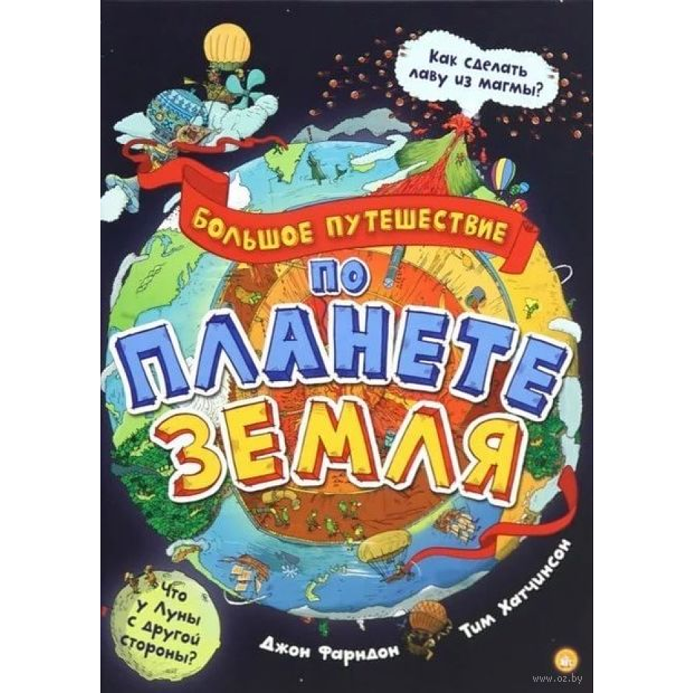 Книга "Большое путешествие по планете Земля", Фарндон Дж.