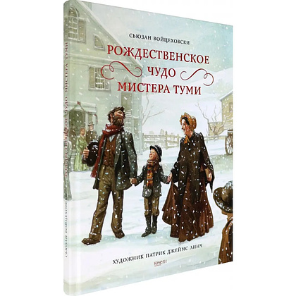 Книга "Коллекция. Рождественское чудо мистера Туми", Сьюзан Войцеховски