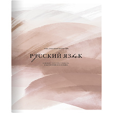 Тетрадь "Oblivion русский язык", A5, 48 листов, линейка, песочный