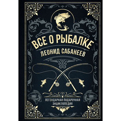 Книга "Всё о рыбалке. Легендарная подарочная энциклопедия", Сабанеев Л.