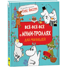 Книга "Все-все-все о муми-троллях для малышей", Мария Мельниченко