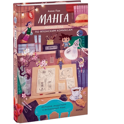 Книга "Манга. Полный гид по японским комиксам", Анна Пак - 2