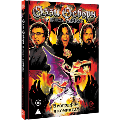 Книга "Оззи Осборн и Black Sabbath. Биография в комиксах", Тодд Мэтти