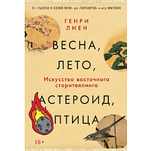 Книга "Весна, лето, астероид, птица. Искусство восточного сторителлинга", Генри Лиен