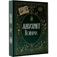 Книга "Манускрипт Войнича", Сергей Зотов