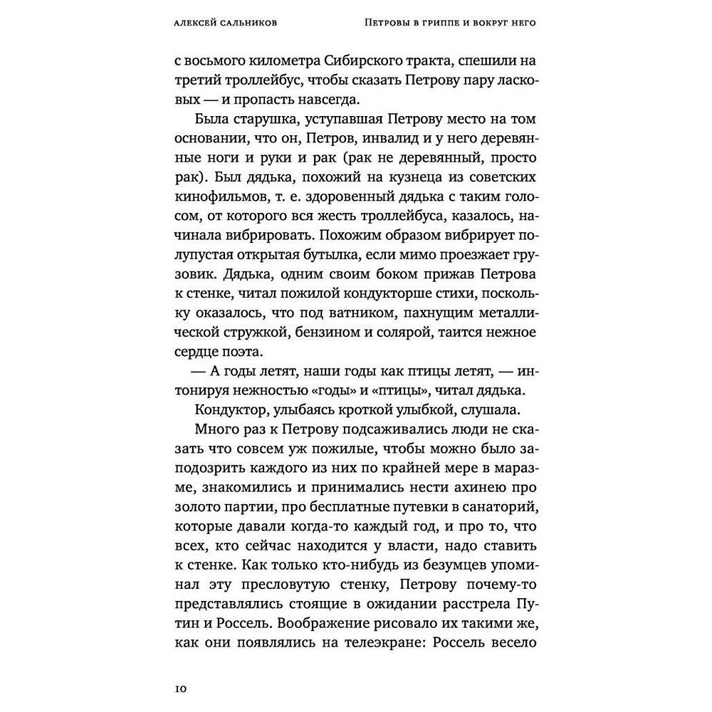 Книга "Петровы в гриппе и вокруг него", Алексей Сальников - 5