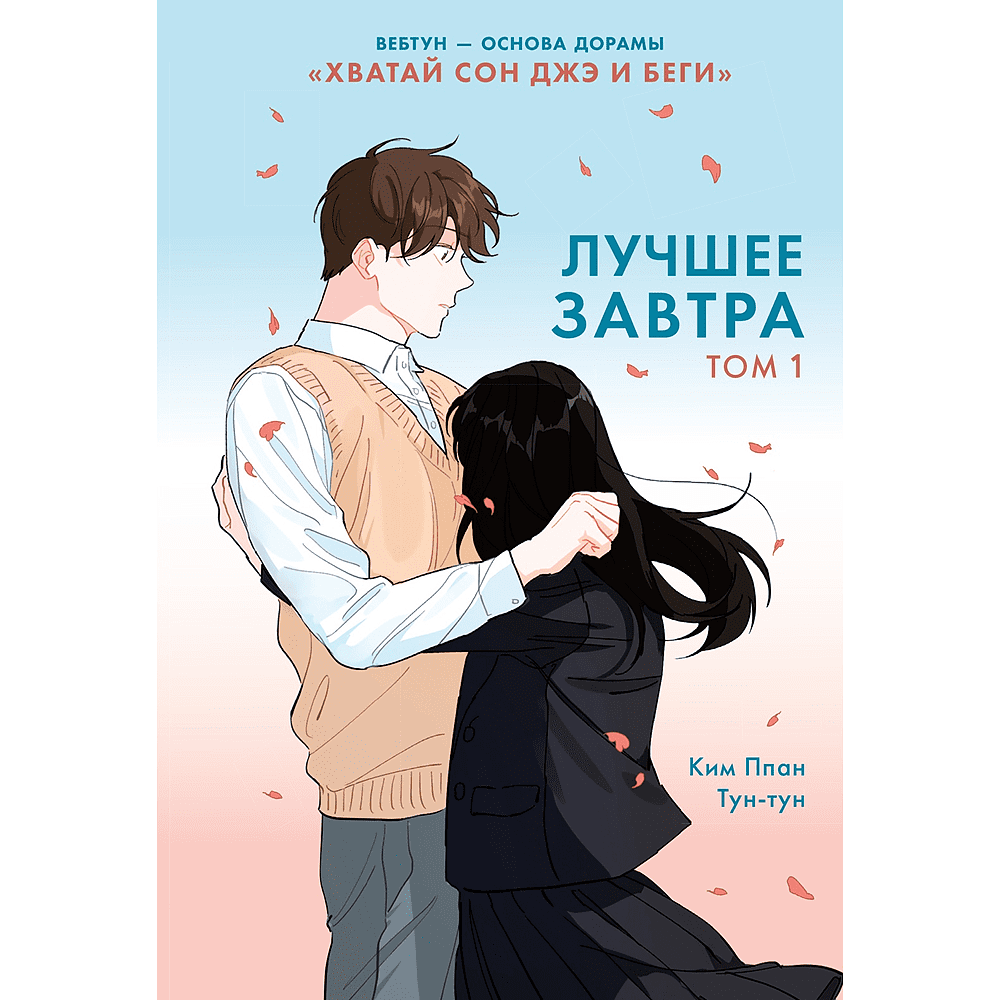 Книга "Лучшее завтра. Том 1", Ппан Ким
