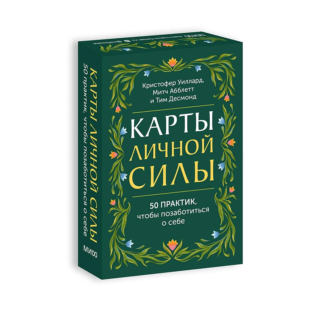 Карты "Карты личной силы. 50 практик, чтобы позаботиться о себе", Кристофер Уиллард, Тим Десмонд, Митч Абблетт