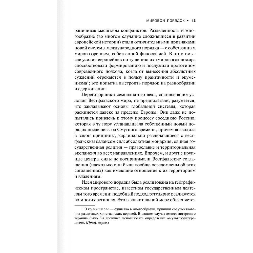 Книга "Мировой порядок" (белая), Генри Киссинджер - 8