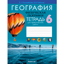 Книга "География. 6 кл. Тетрадь для практических и самостоятельных работ", Кольмакова Е.Г.