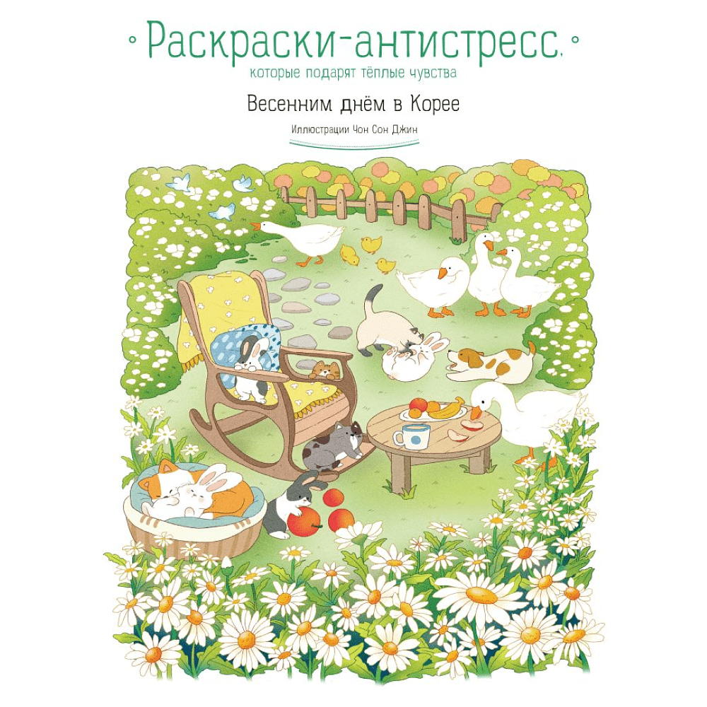 Раскраска "Весенним днём в Корее. Раскраски-антистресс, которые подарят тёплые чувства", Чон Сон Джин