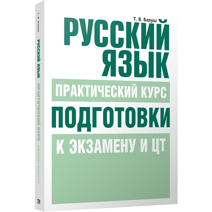 Книга "Русский язык. Практический курс подготовки к экзамену и ЦТ", Татьяна Балуш