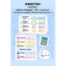 Стикерпак NALEPKING "Математика 5-6 класс", А6, 6 листов, 44 шт