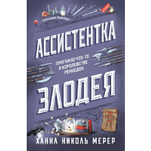 Книга "Ассистентка Злодея", Ханна Николь Мерер