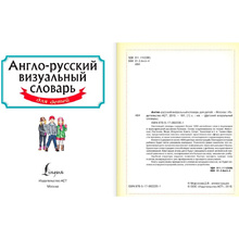 Книга "Англо-русский визуальный словарь для детей"
