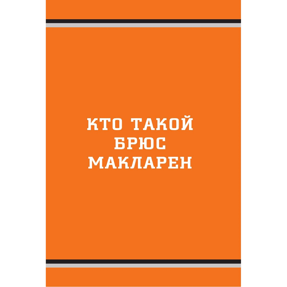 Книга "McLaren. История легендарного производителя", Дмитрий Захарченко - 8