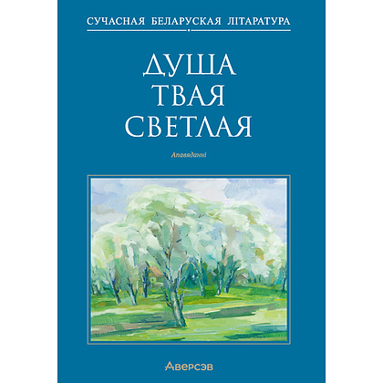 Сучасная беларуская лiтаратура. Душа твая светлая. Апавяданнi, Аверсэв