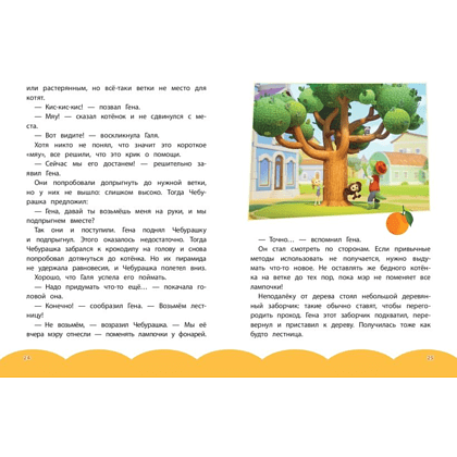 Книга "Чебурашка. Бюро Добрых Дел" - 6