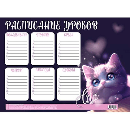 Расписание уроков "Love cat", А4