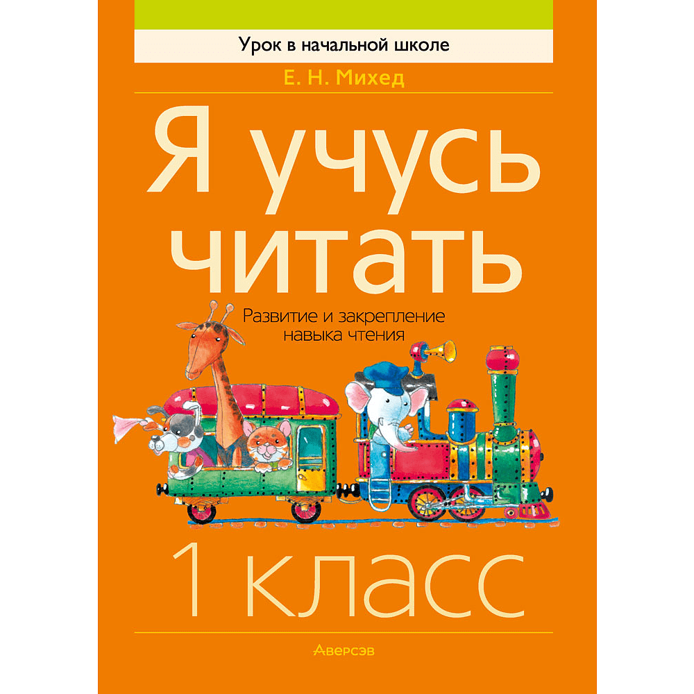 Книга "Обучение грамоте. 1 класс. Я учусь читать. Развитие и закрепление навыка чтения", Михед Е.Н.