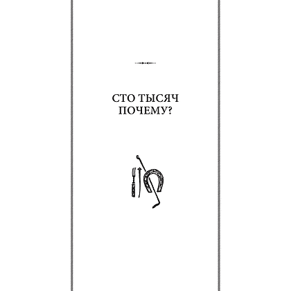 Книга "Советские учебники. Сто тысяч почему. Удивительные истории привычных предметов", Ильин М. - 4