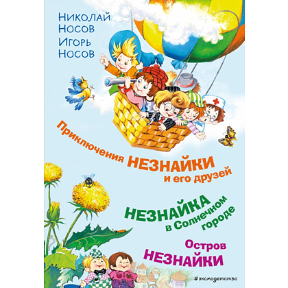 Книга "Приключения Незнайки и его друзей. Незнайка в Солнечном городе. Остров Незнайки" (ил. О. Горбушина), Николай Носов, Игорь Носов