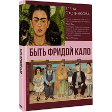 Книга "Быть Фридой Кало", Елена Васильевна Охотникова
