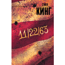 Книга "11/22/63", Стивен Кинг