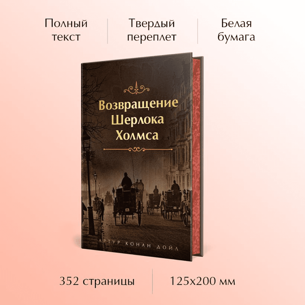 Книга "Возвращение Шерлока Холмса", Артур Конан Дойл - 3