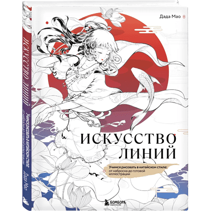 Книга "Искусство линий. Учимся рисовать в китайском стиле: от наброска до готовой иллюстрации", Дада Мао