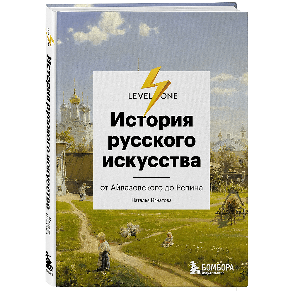 Книга "История русского искусства. От Айвазовского до Репина", Наталья Игнатова