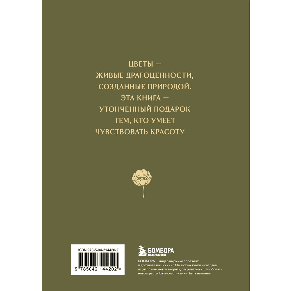 Книга "Цветы в искусстве. Воспевание красоты" - 2 Книга "Цветы в искусстве. Воспевание красоты" - 2