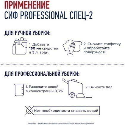 Средство дезинфицирующее моющее универсальное "Сиф Professional СПЕЦ-2", 1 л, концентрат - 5