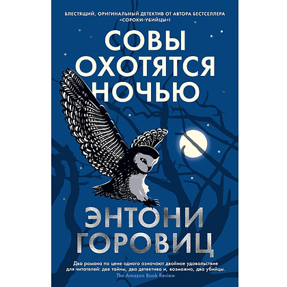 Книга "Совы охотятся ночью", Энтони Горовиц