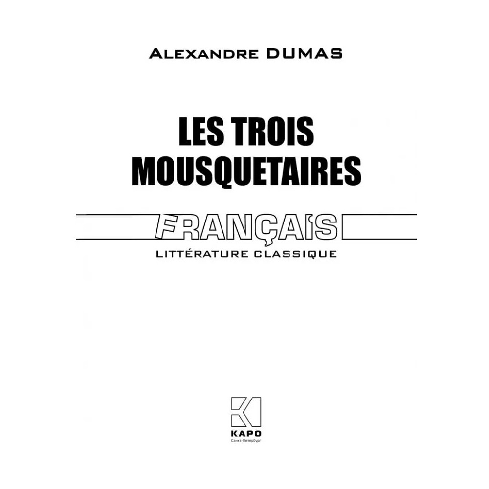 Книга "Три мушкетера. Les Trois Mousquetaires" (франц.яз.), Александр Дюма - 2