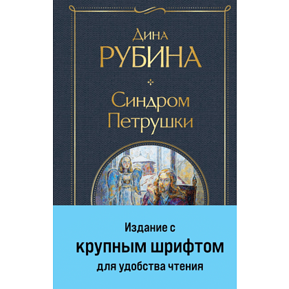 Книга "Всемирная литература. Синдром Петрушки", Дина Рубина